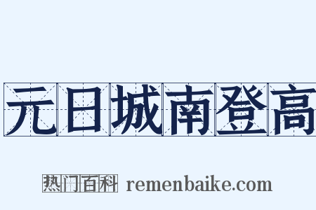 元日城南登高是什么意思的图片